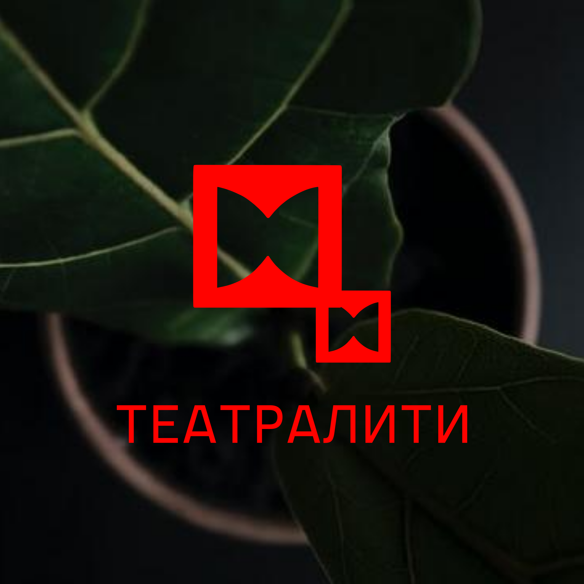 Logo of ТЕАТРАЛИТИ