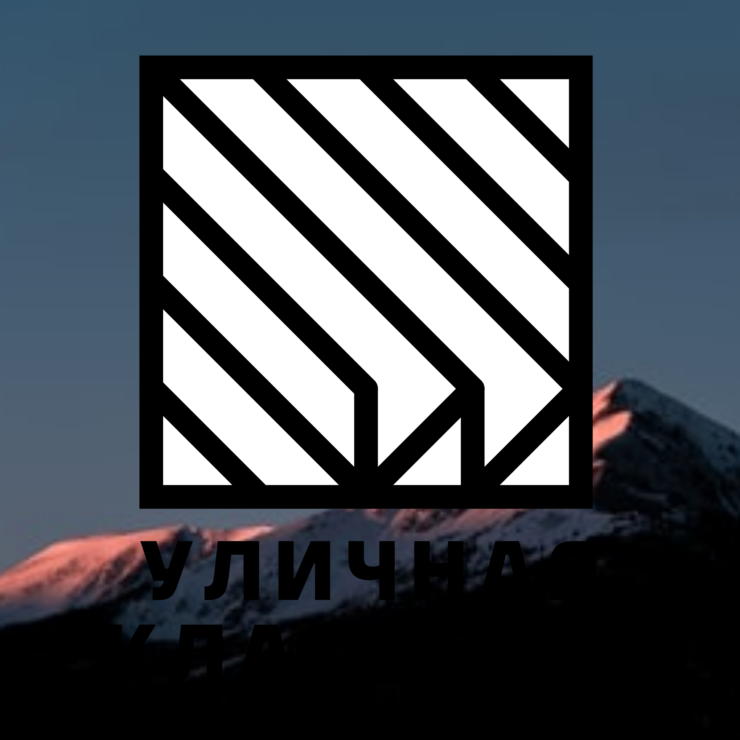 Logo of Уличная классика