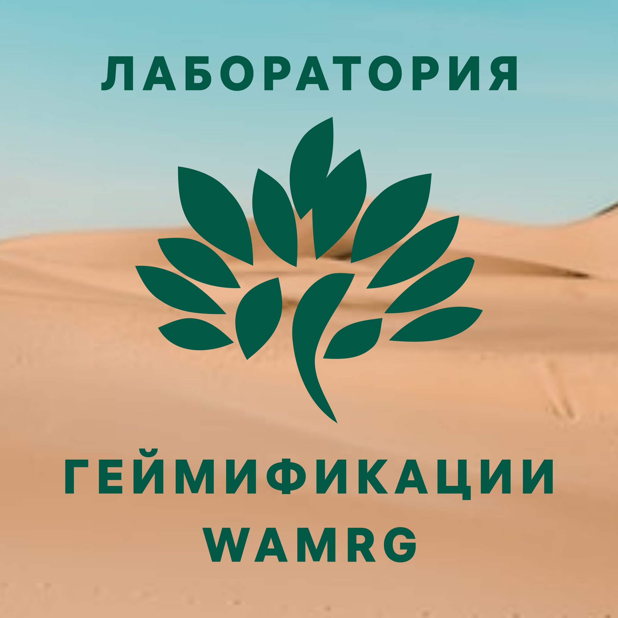 Logo of Лаборатория геймификации WAMRG