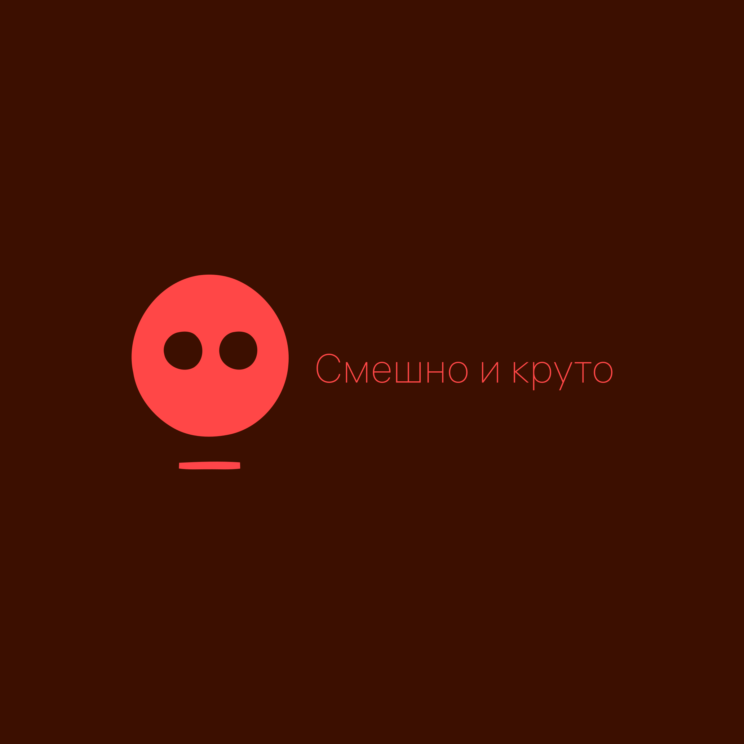 Logo of Смешно и круто