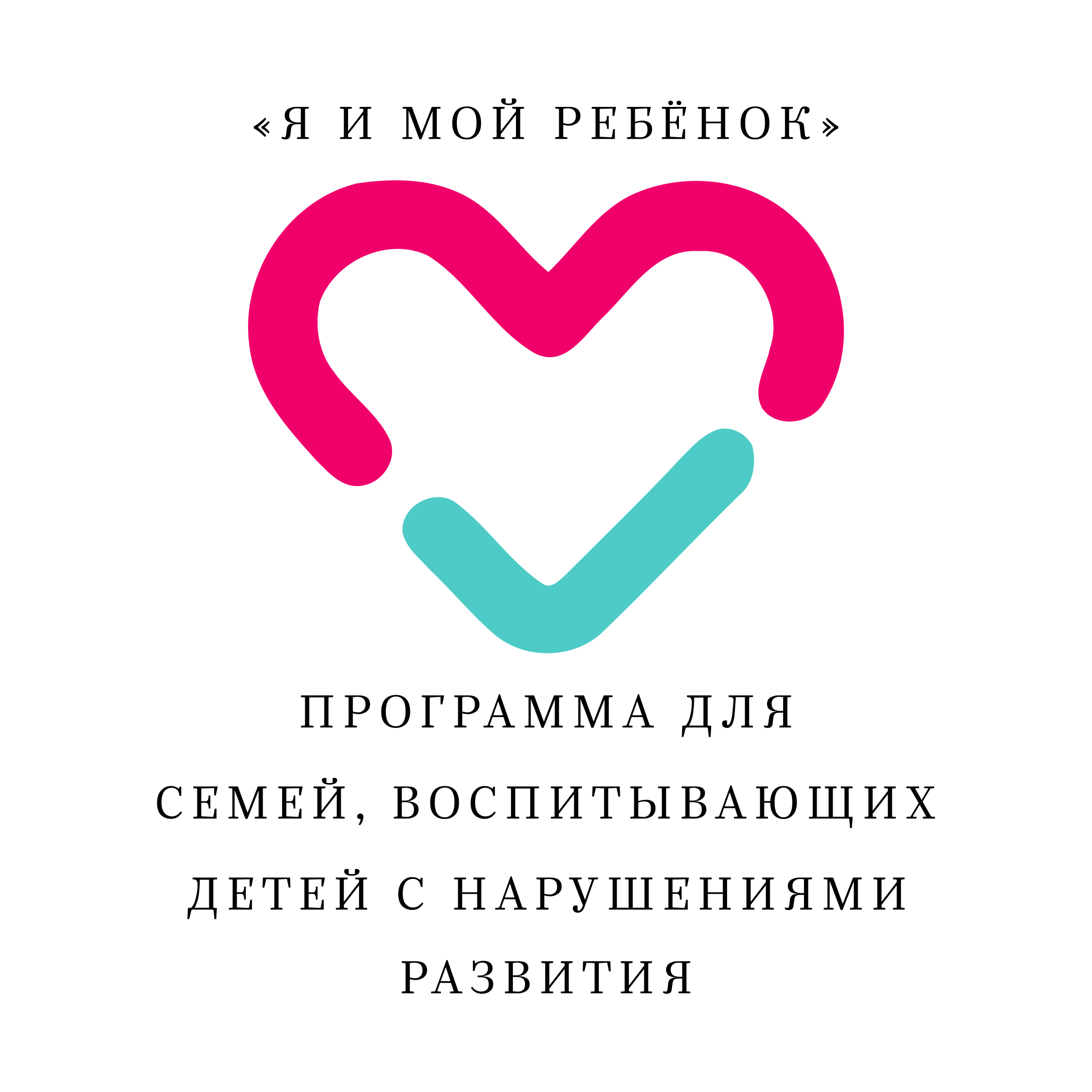 Logo of «Я и мой ребёнок» программа для семей, воспитывающих детей с нарушениями развития