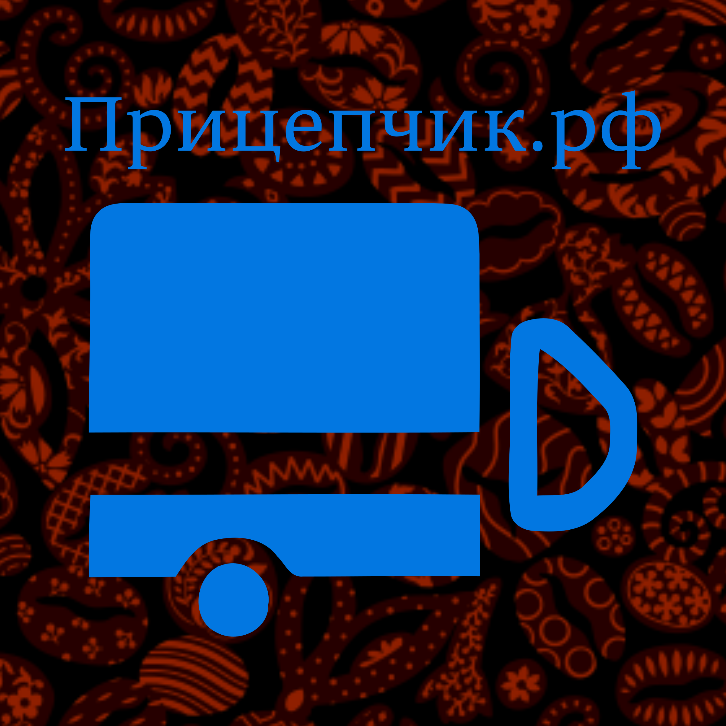 Logo of Прицепчик.рф