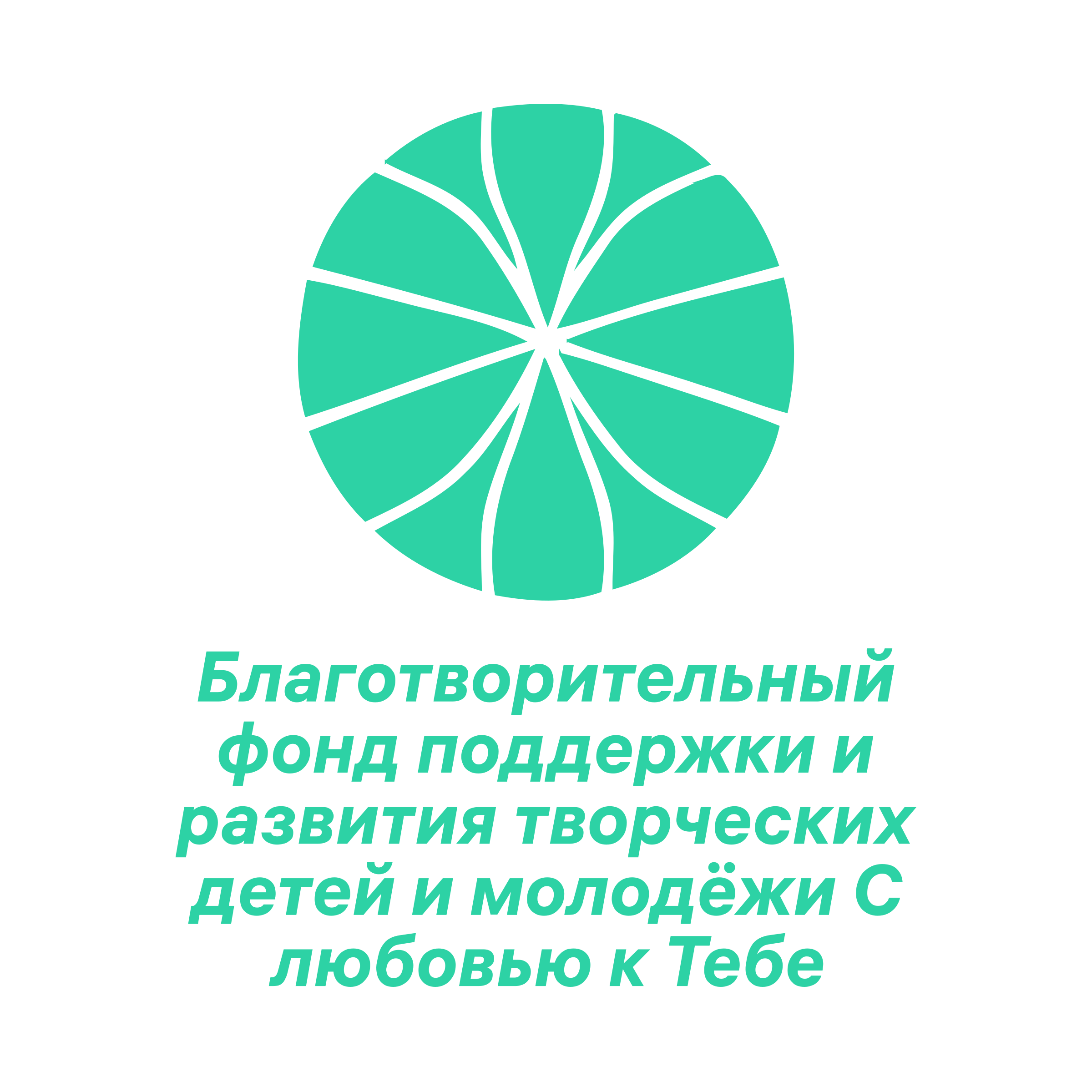 Logo of Благотворительный фонд поддержки и развития творческих детей и молодёжи С любовью к Тебе