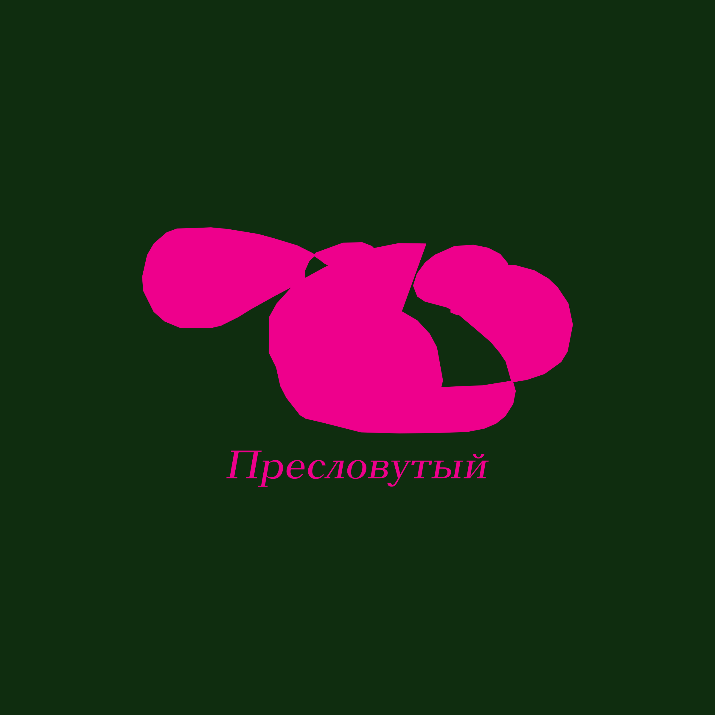 Logo of Пресловутый