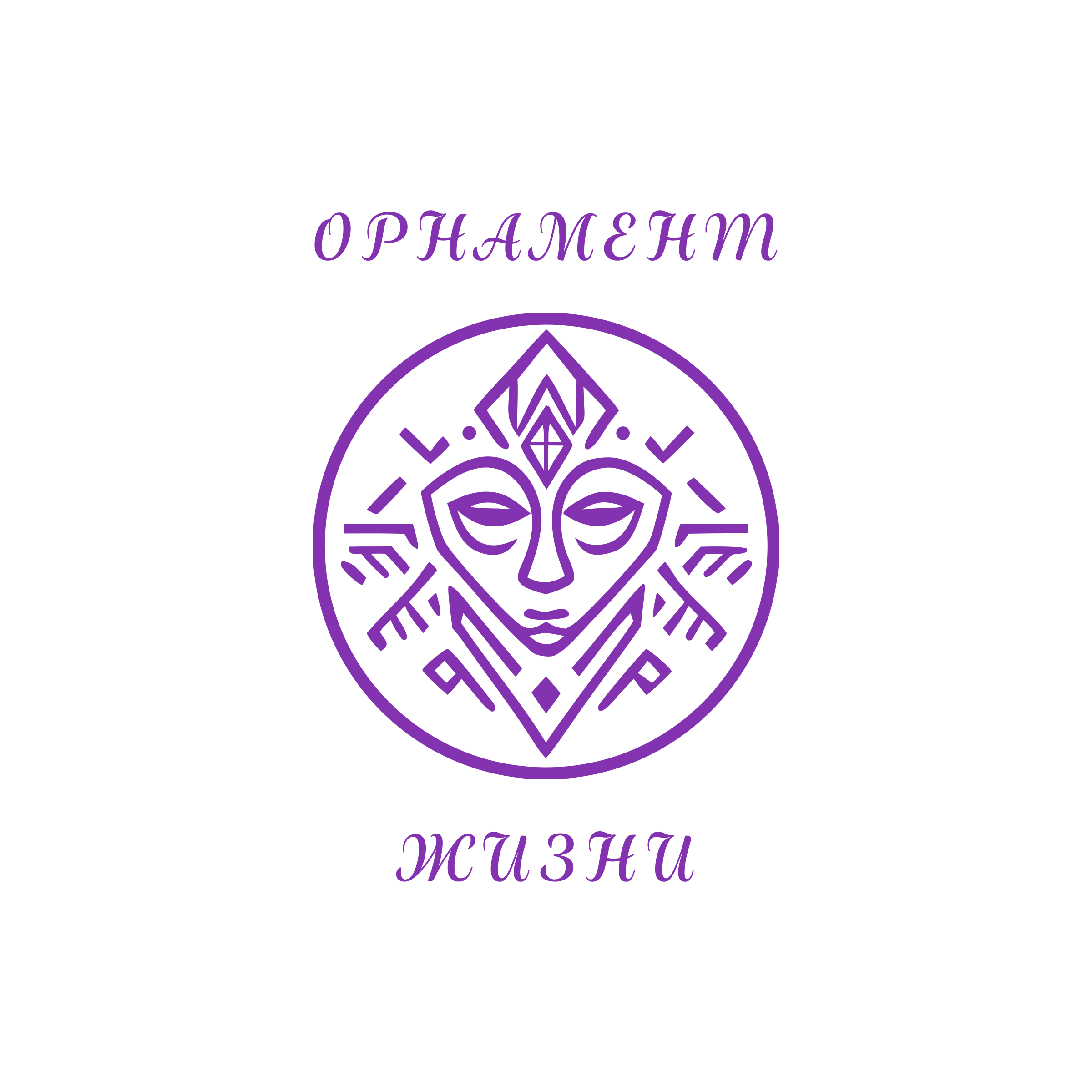 Logo of Орнамент Жизни