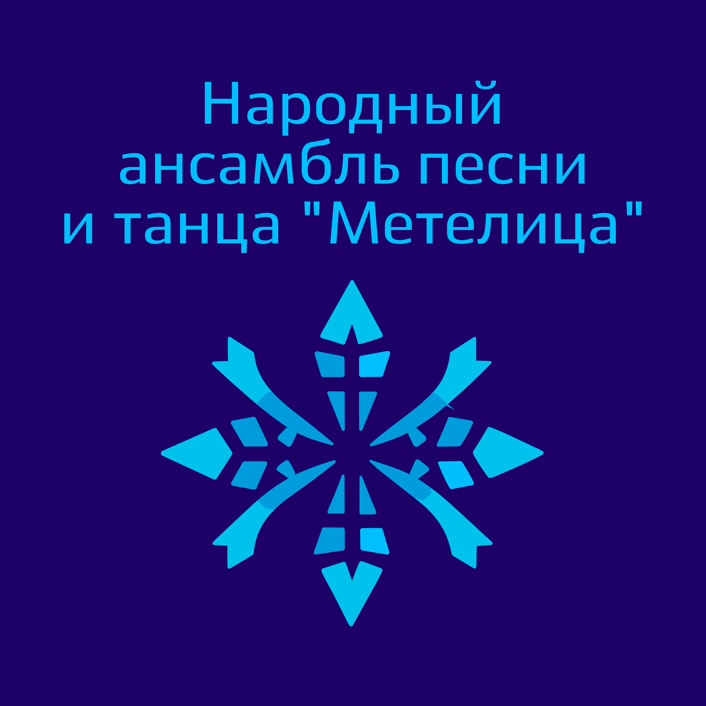 Logo of Народный ансамбль песни и танца "Метелица"