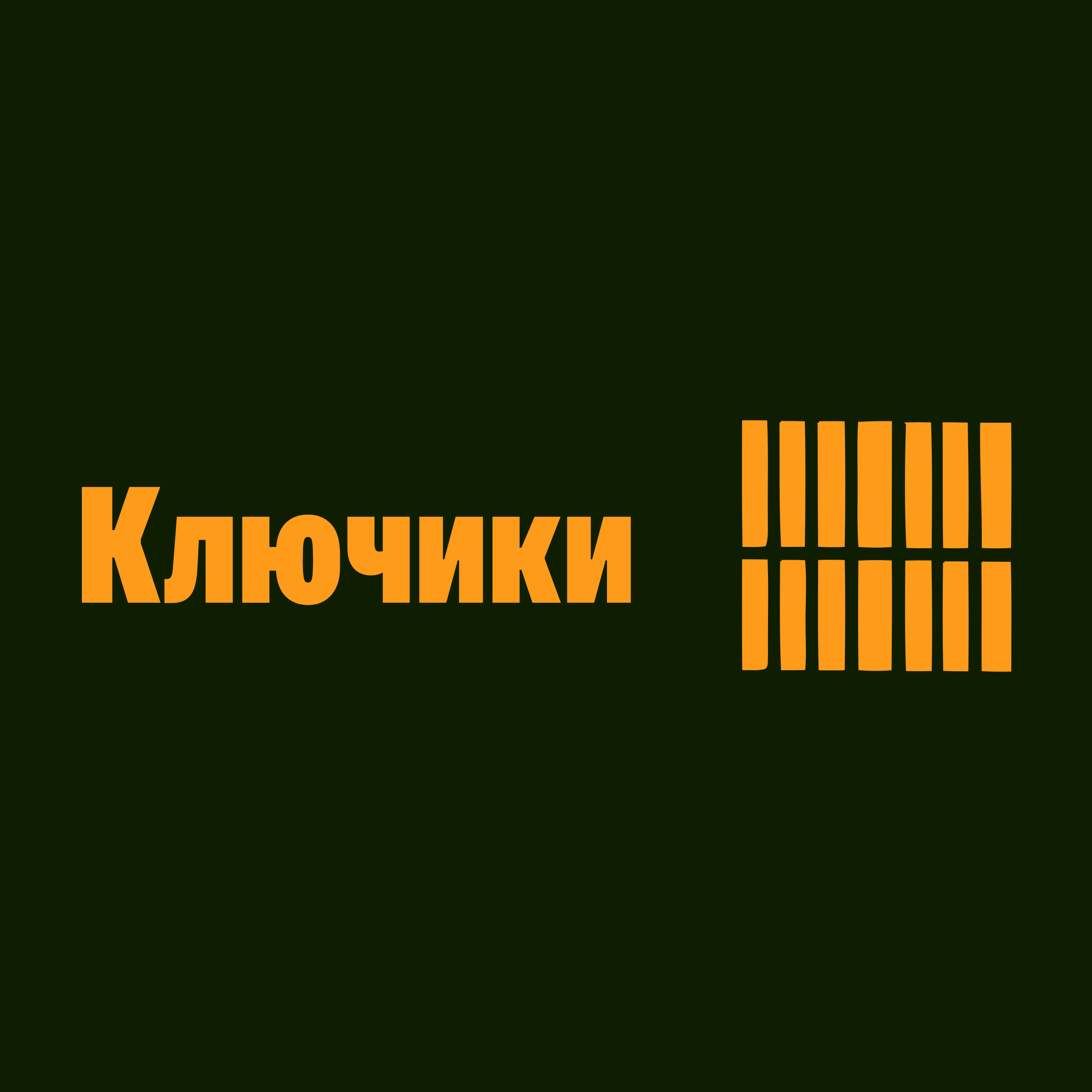 Logo of Ключики