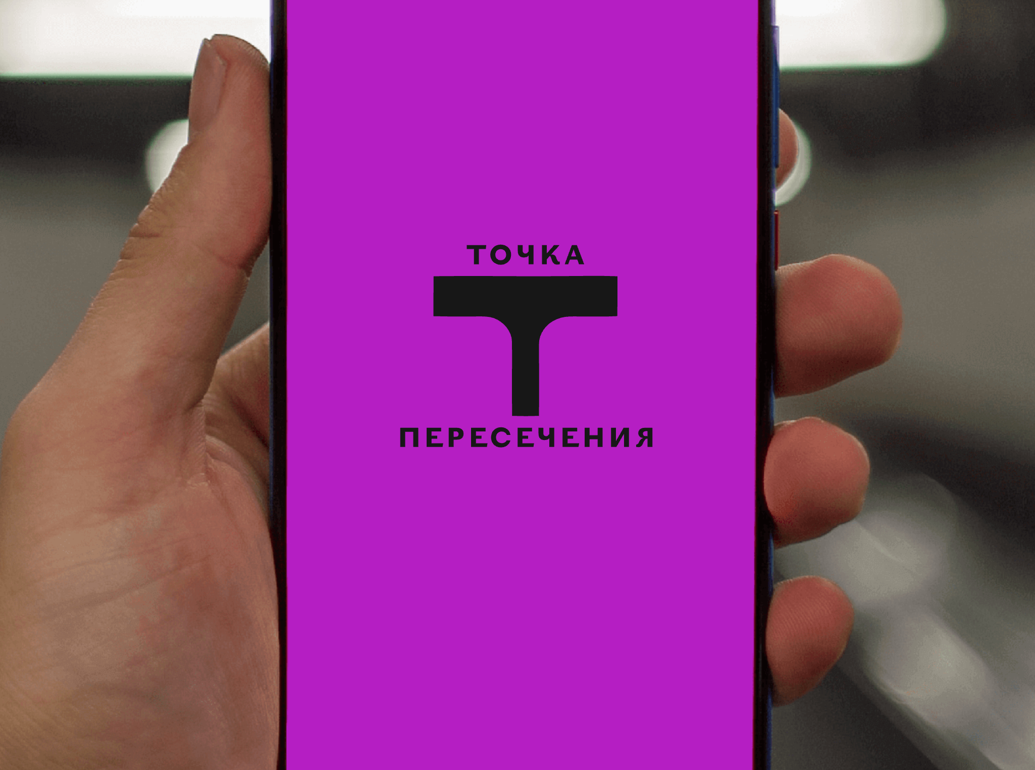Logo of Точка Пересечения