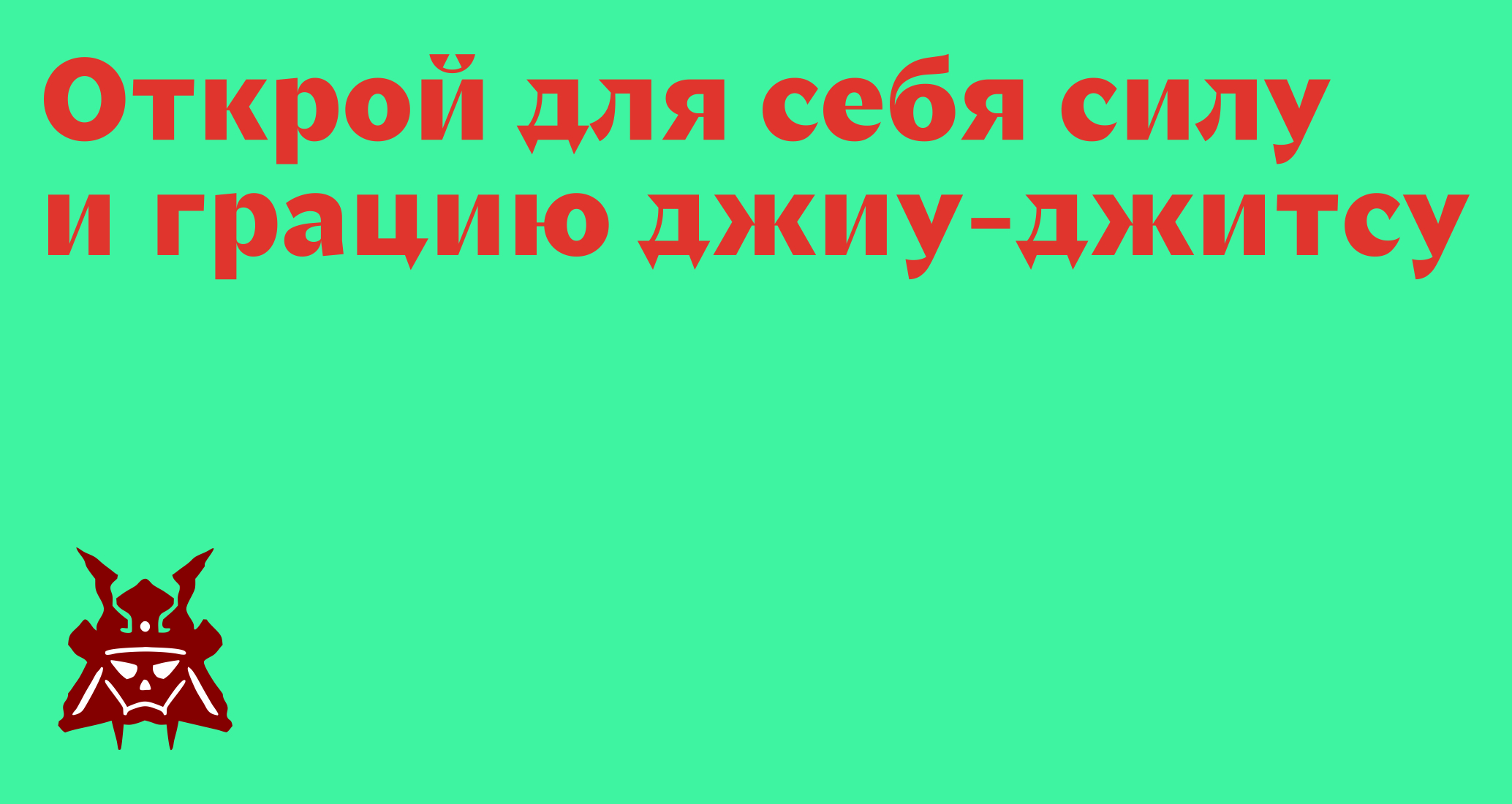 Логотип компании «Уроки джиуметрии» 5