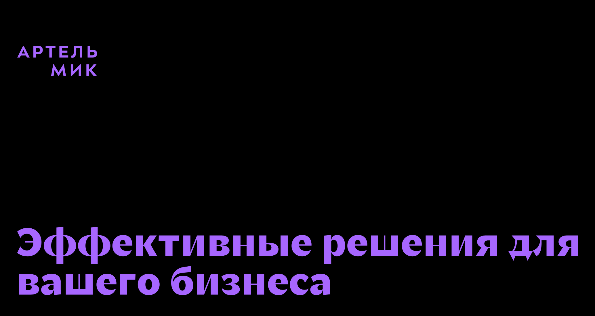 Логотип компании «Артель МиК» 5
