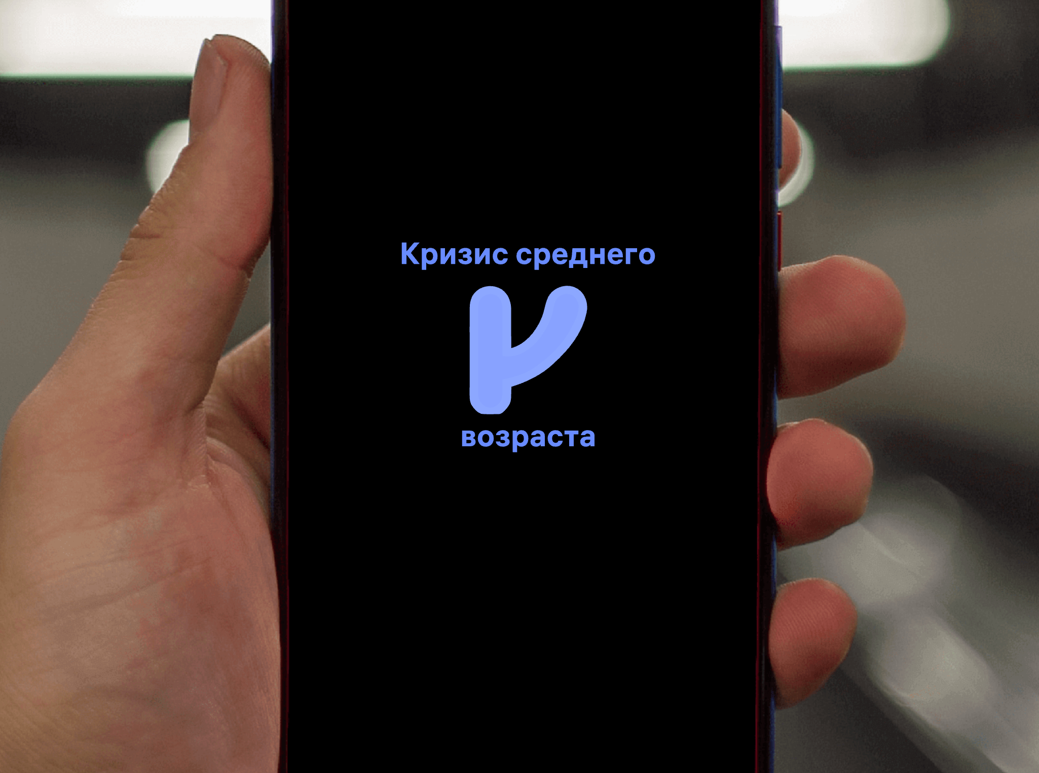 Логотип компании «Кризис среднего возраста» 1