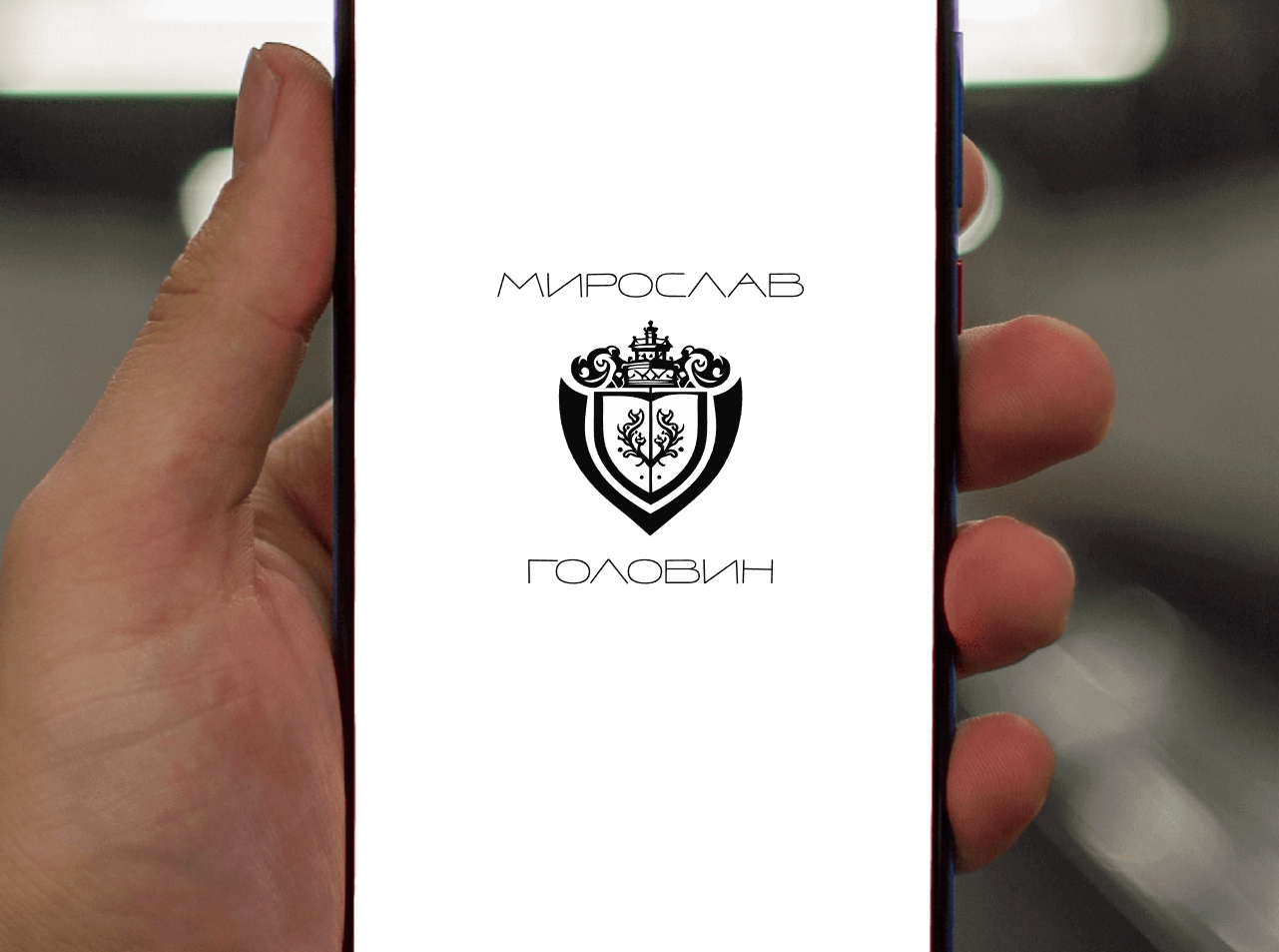 Logo of Мирослав Головин