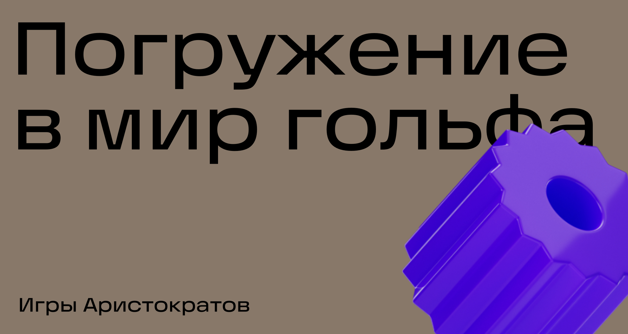 Логотип компании «Игры Аристократов» 5