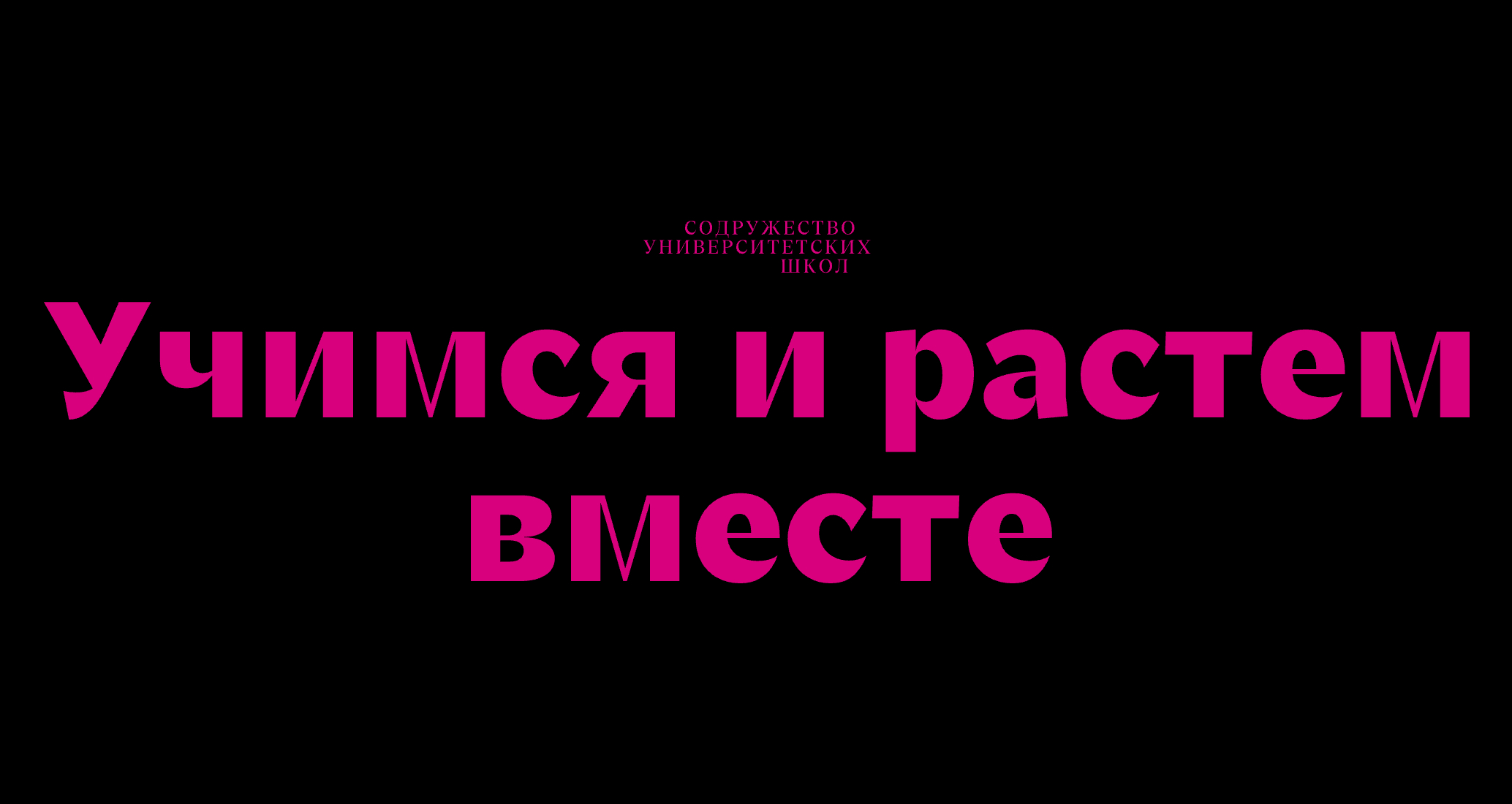 Logo of Содружество университетских школ