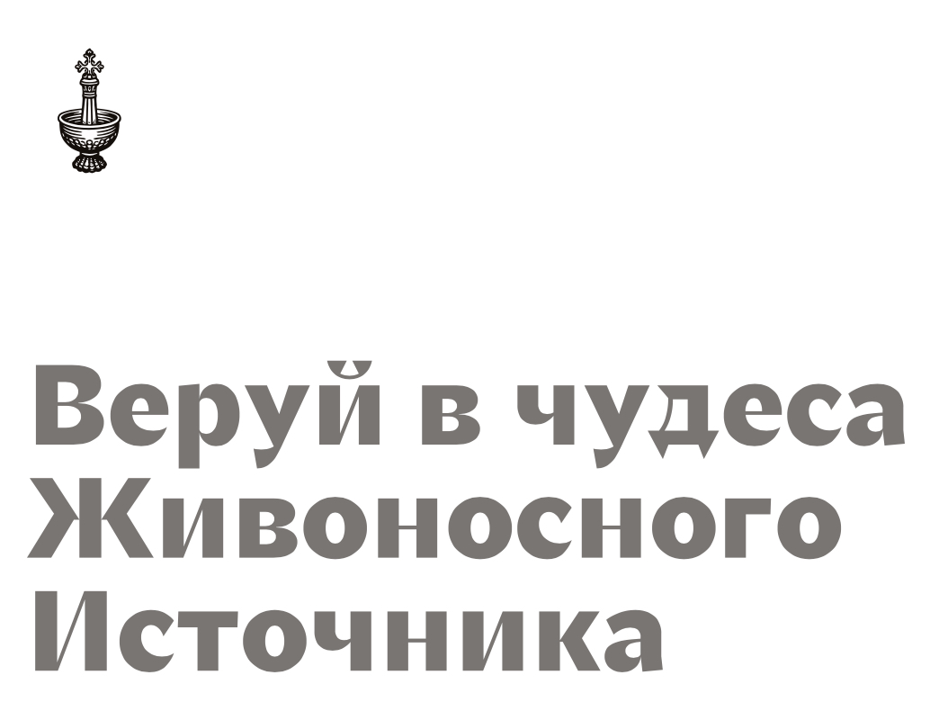 Логотип компании «Живоносный источник» 5