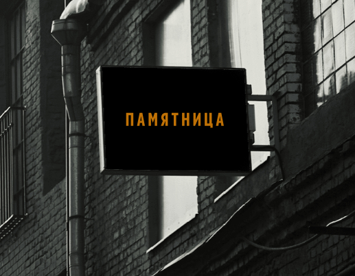 Логотип компании «Памятница» 4