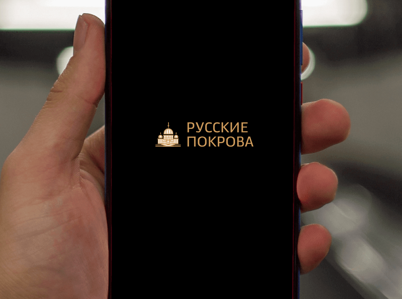 Логотип компании «РУССКИЕ ПОКРОВА» 1