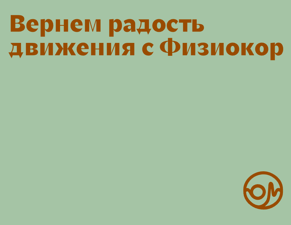 Логотип компании «Физиокор» 5