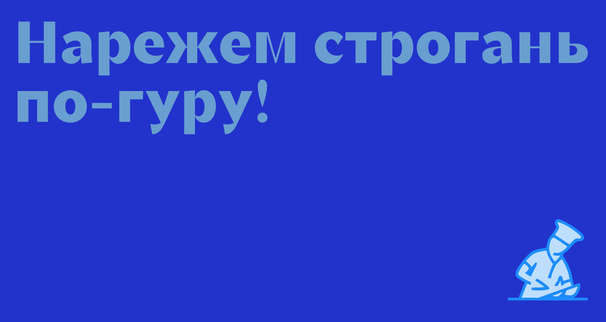 Логотип компании «Строганина Гуру» 5