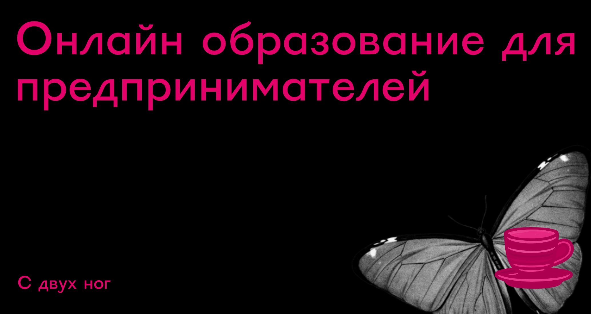 Logo of С двух ног