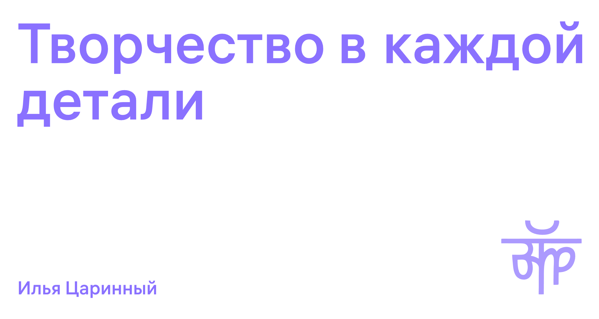 Логотип компании «Илья Царинный» 5