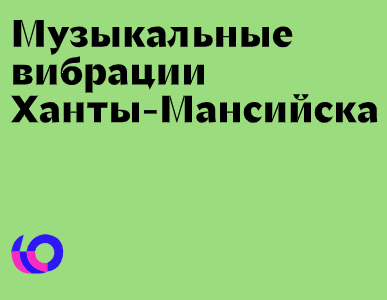 Логотип компании «Югра! Лето! Джаз!» 5