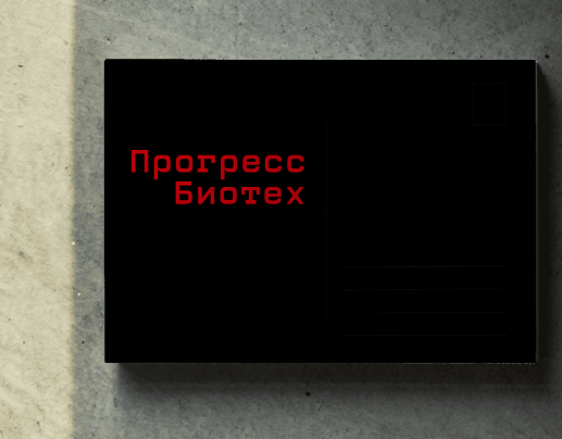 Логотип компании «Прогресс Биотех» 4