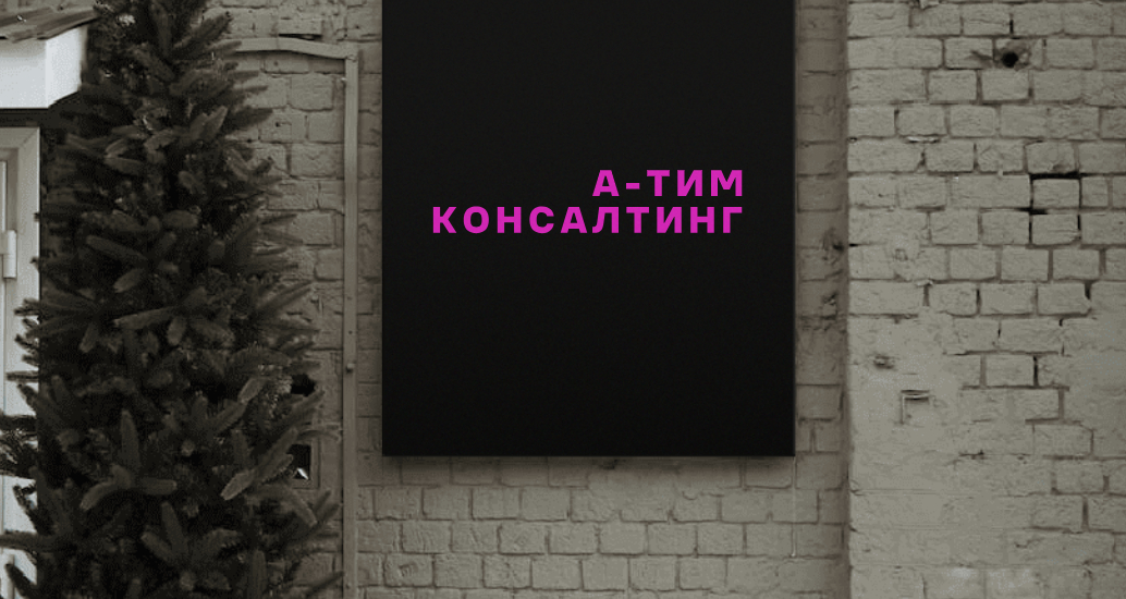 Логотип компании «А-Тим Консалтинг» 4