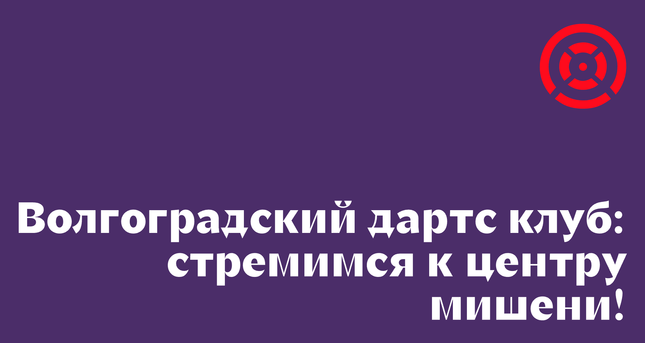 Логотип компании «Дартс Волгоград» 5