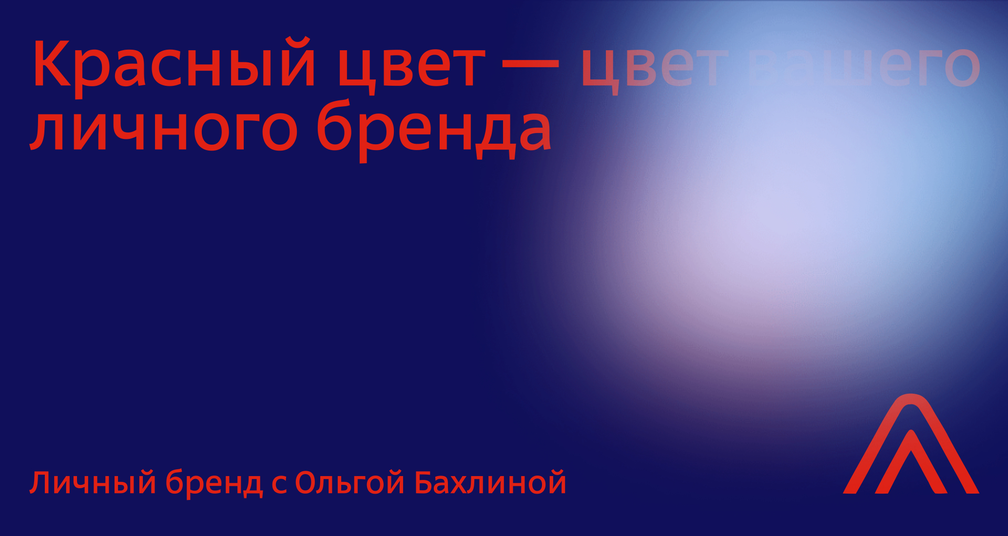 Логотип компании «Личный бренд с Ольгой Бахлиной» 5