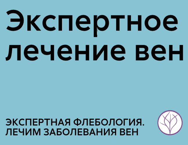 Логотип компании «ЭКСПЕРТНАЯ ФЛЕБОЛОГИЯ. ЛЕЧИМ ЗАБОЛЕВАНИЯ ВЕН» 5