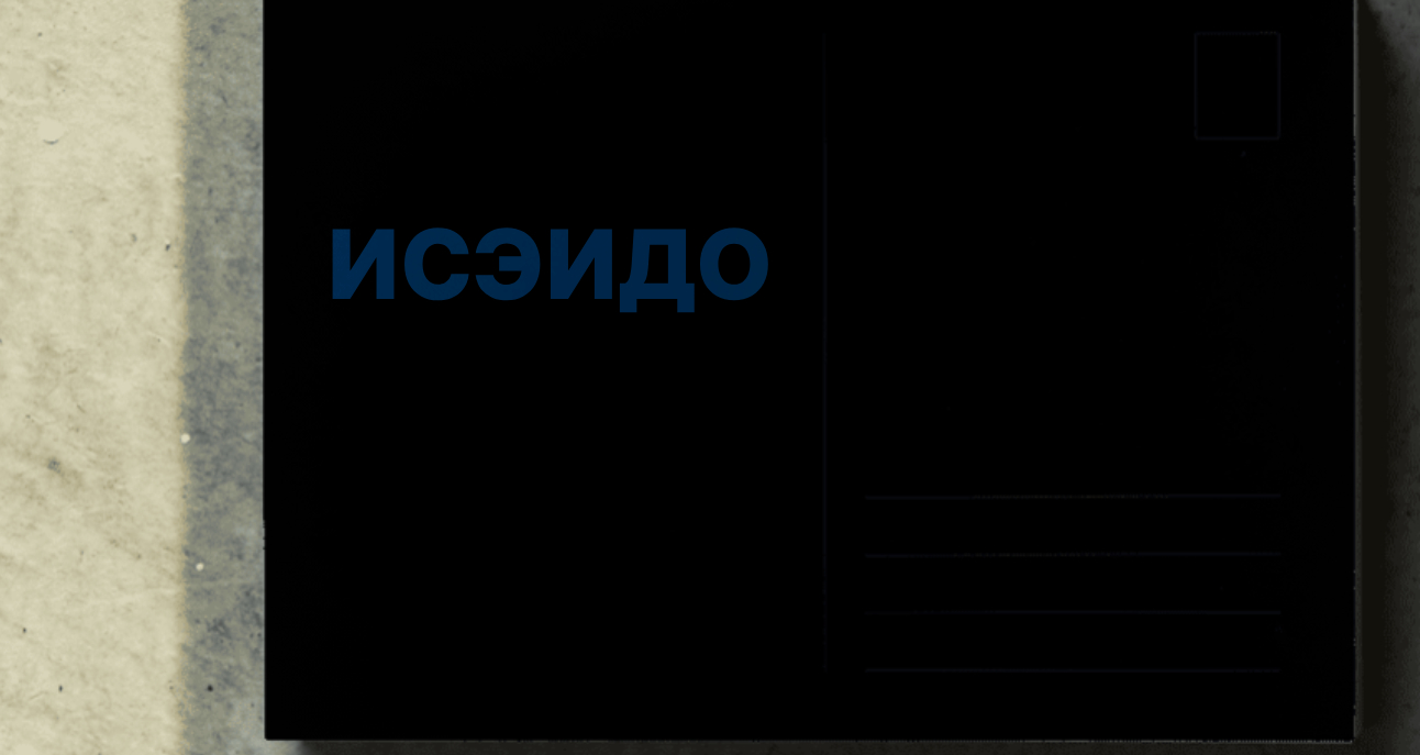 Логотип компании «ИСЭИДО» 4