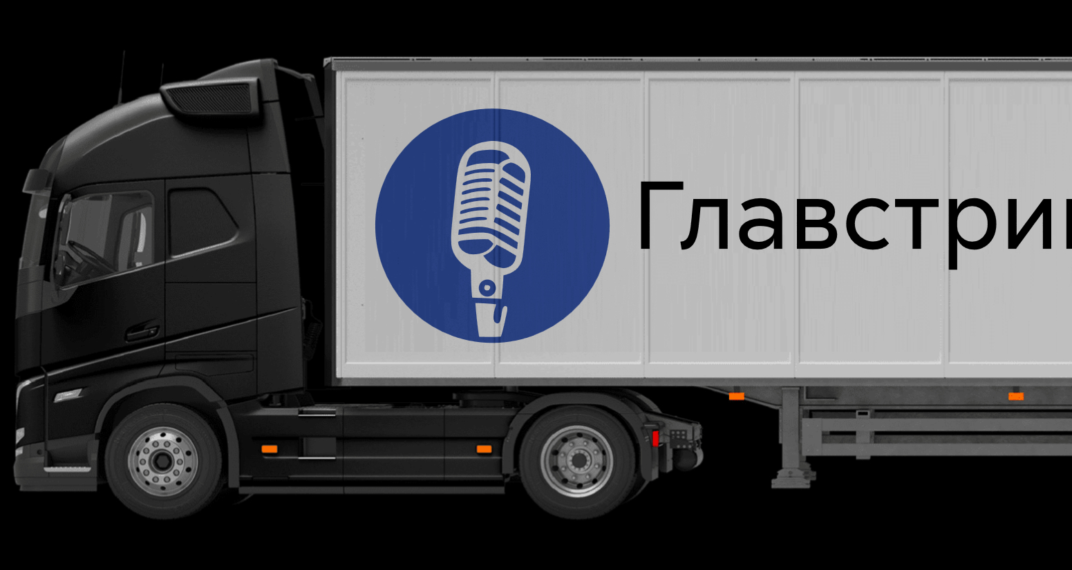 Логотип компании «Главстрим» 2