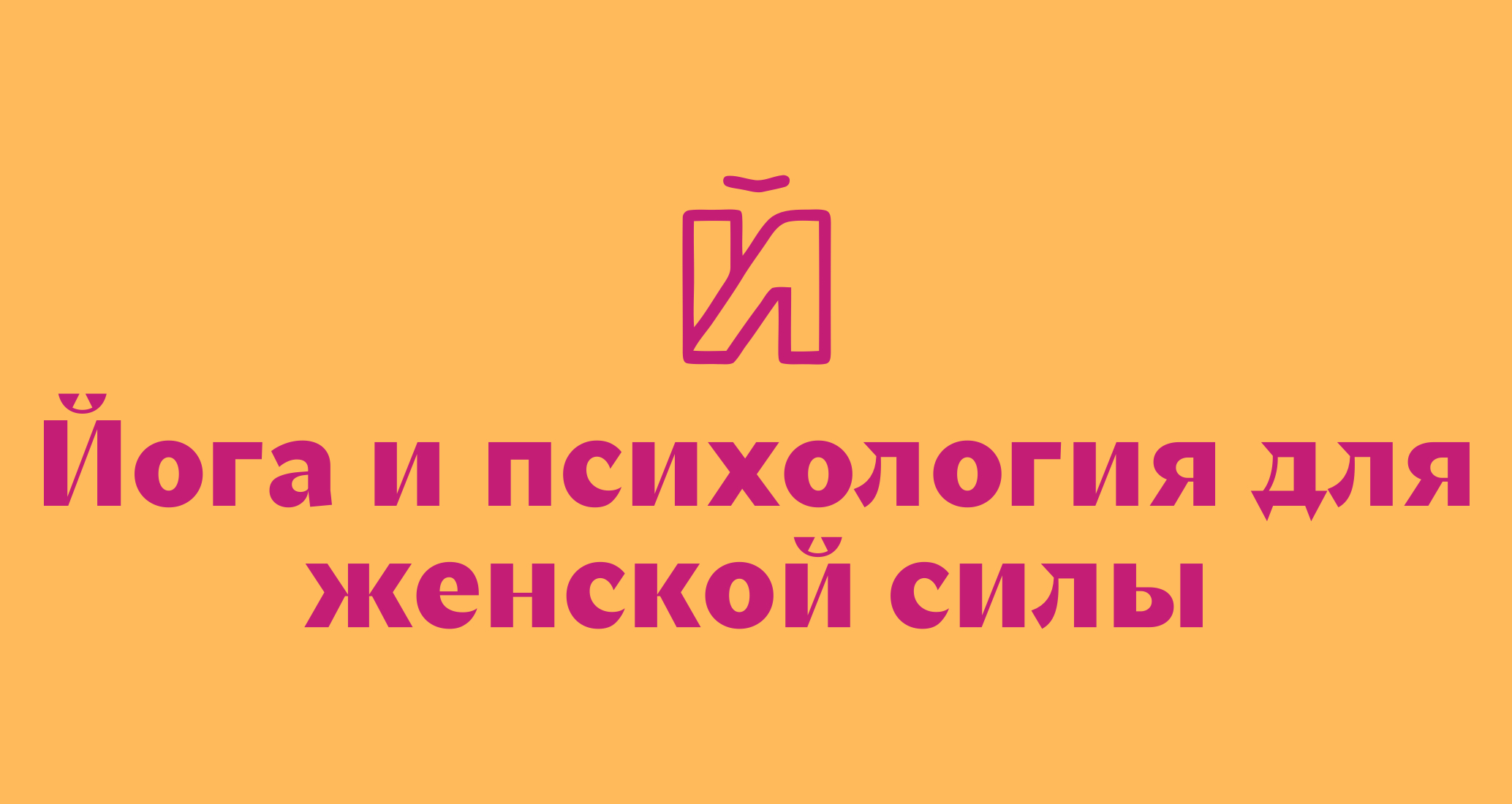 Логотип компании «Йогалогия» 5