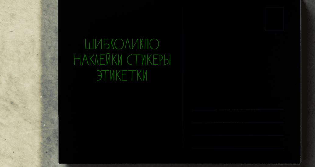 Логотип компании «ШИБКОЛИКПО наклейки стикеры этикетки» 4