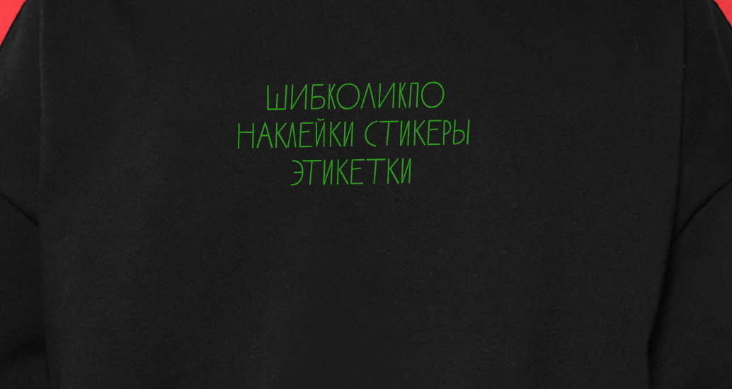 Logo of ШИБКОЛИКПО наклейки стикеры этикетки