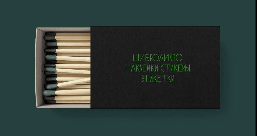 Логотип компании «ШИБКОЛИКПО наклейки стикеры этикетки» 2