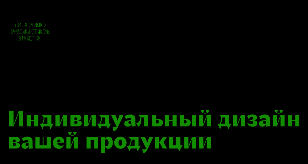 Логотип компании «ШИБКОЛИКПО наклейки стикеры этикетки» 5