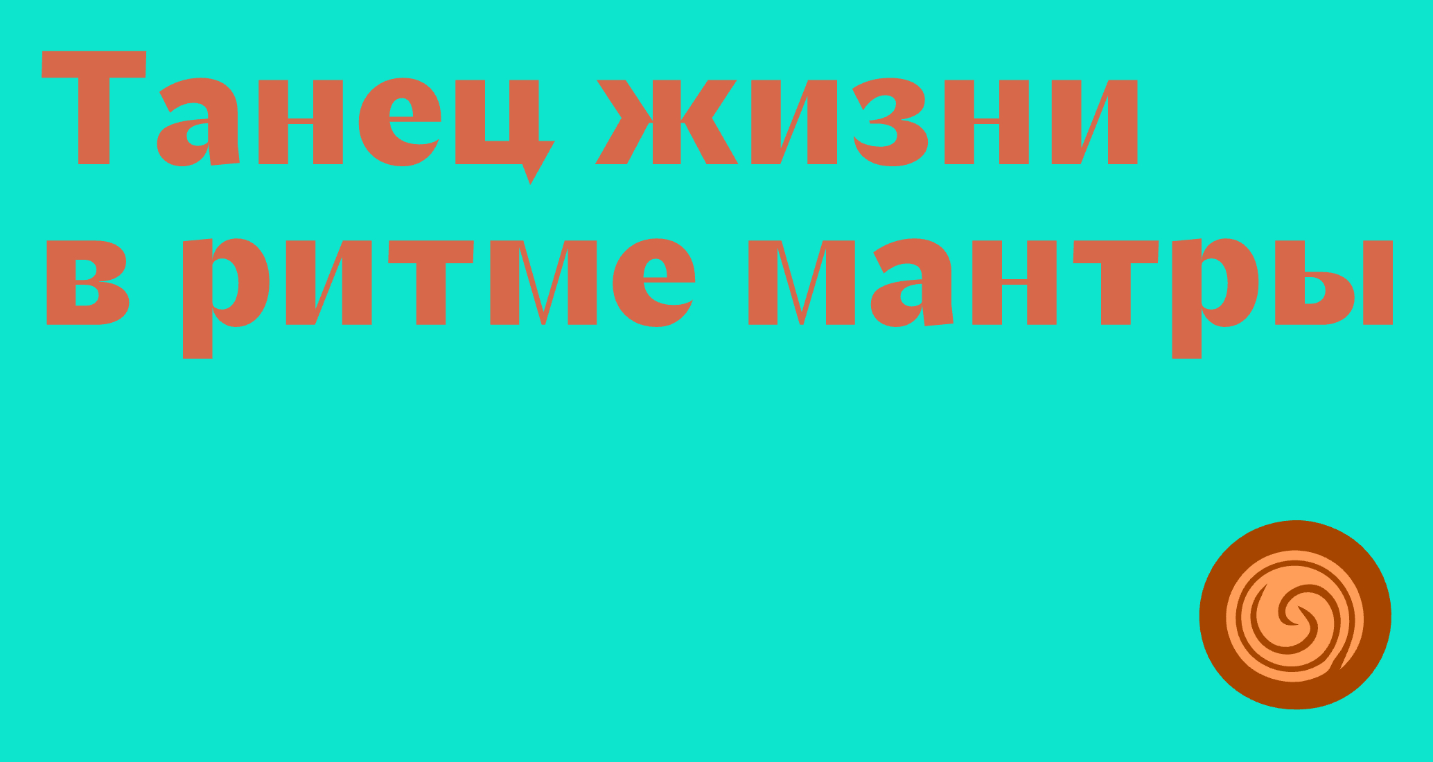 Логотип компании «Мантра Самадхи» 5