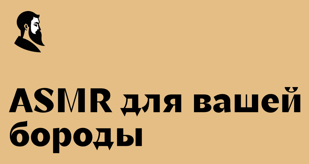 Логотип компании «Звуки бороды в ASMR формате» 5