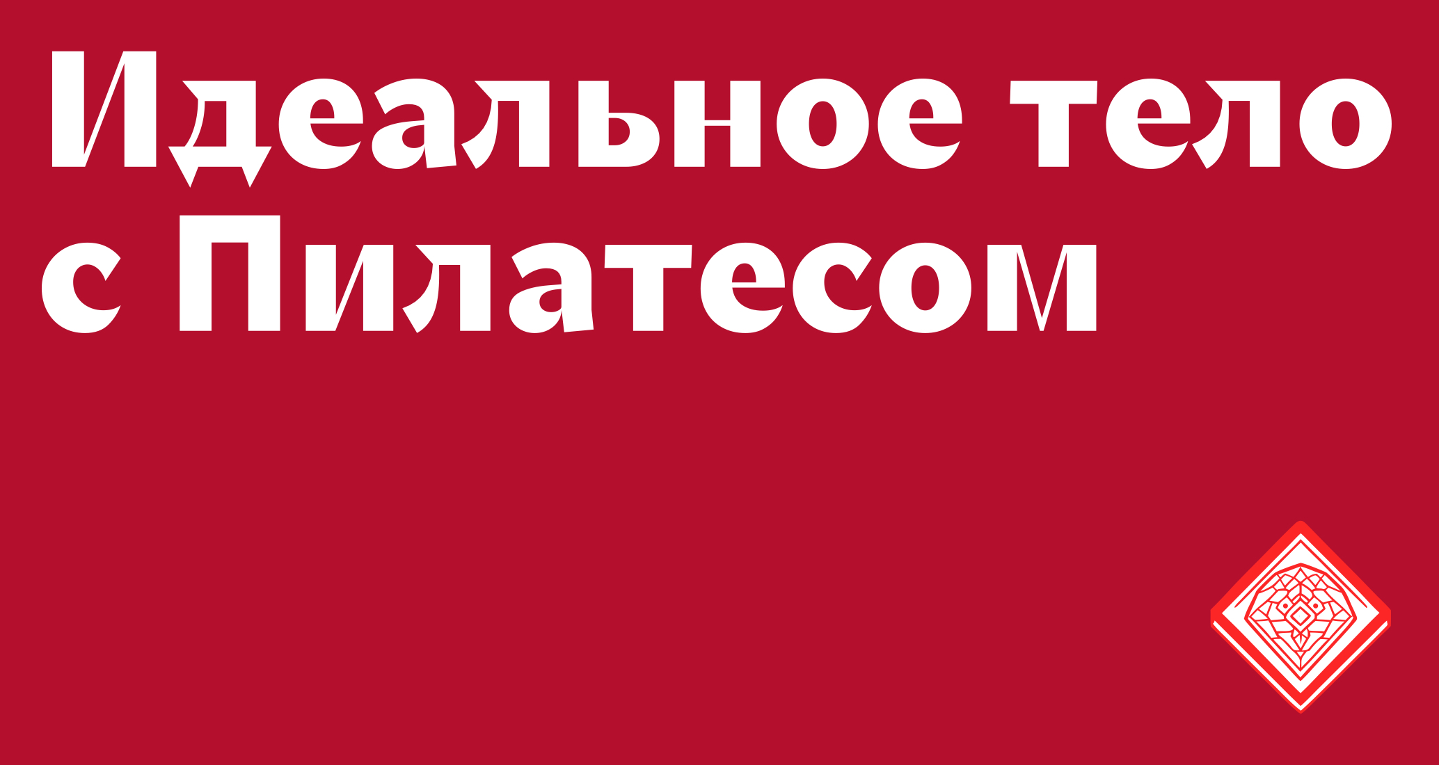Логотип компании «Студия классического Пилатеса Александры Бочаровой» 5