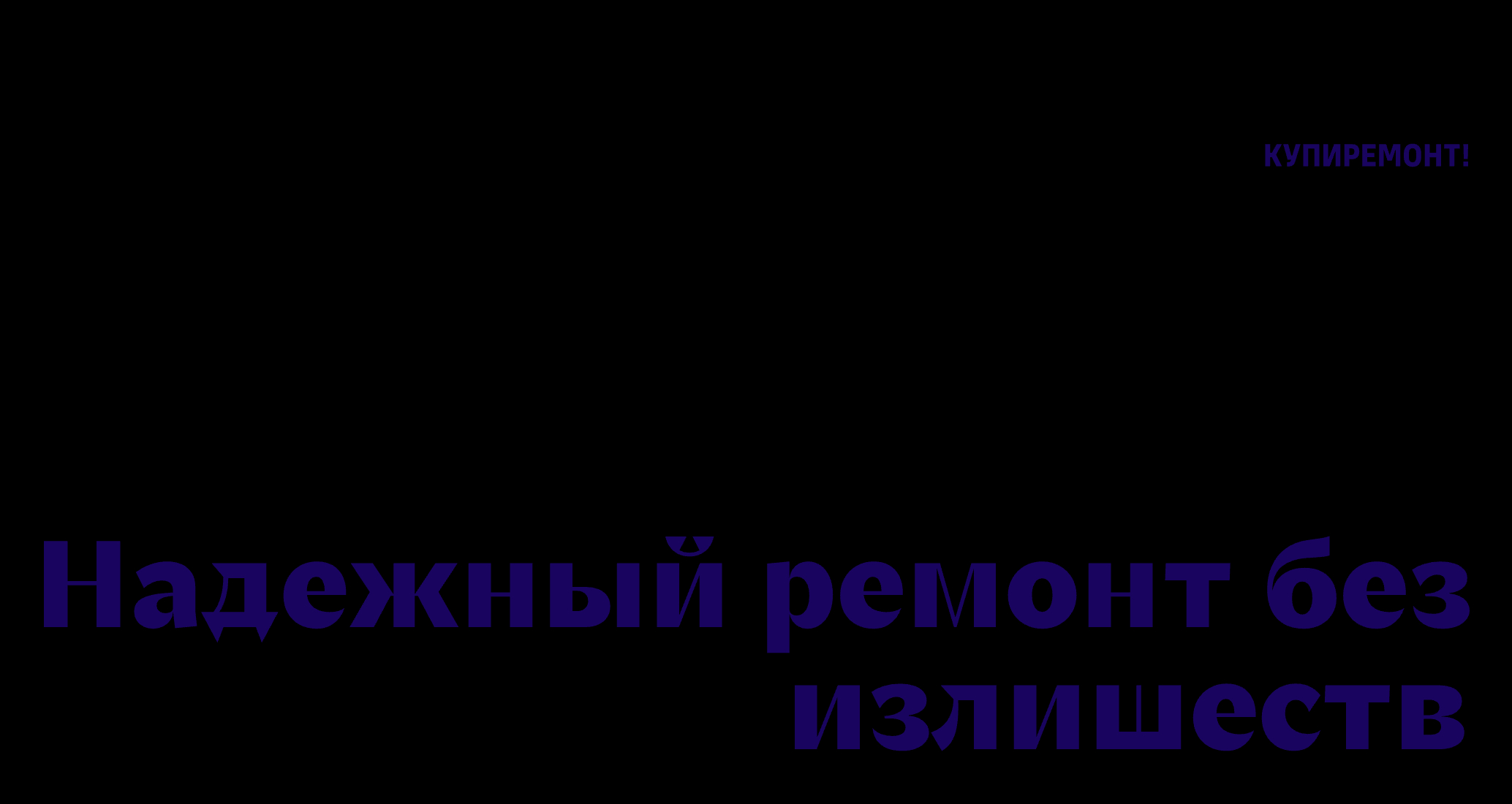 Логотип компании «КУПИРЕМОНТ!» 5