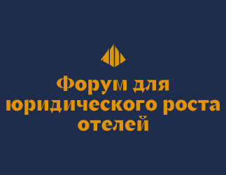 Логотип компании «ОТЕЛЬФОРУМ» 5