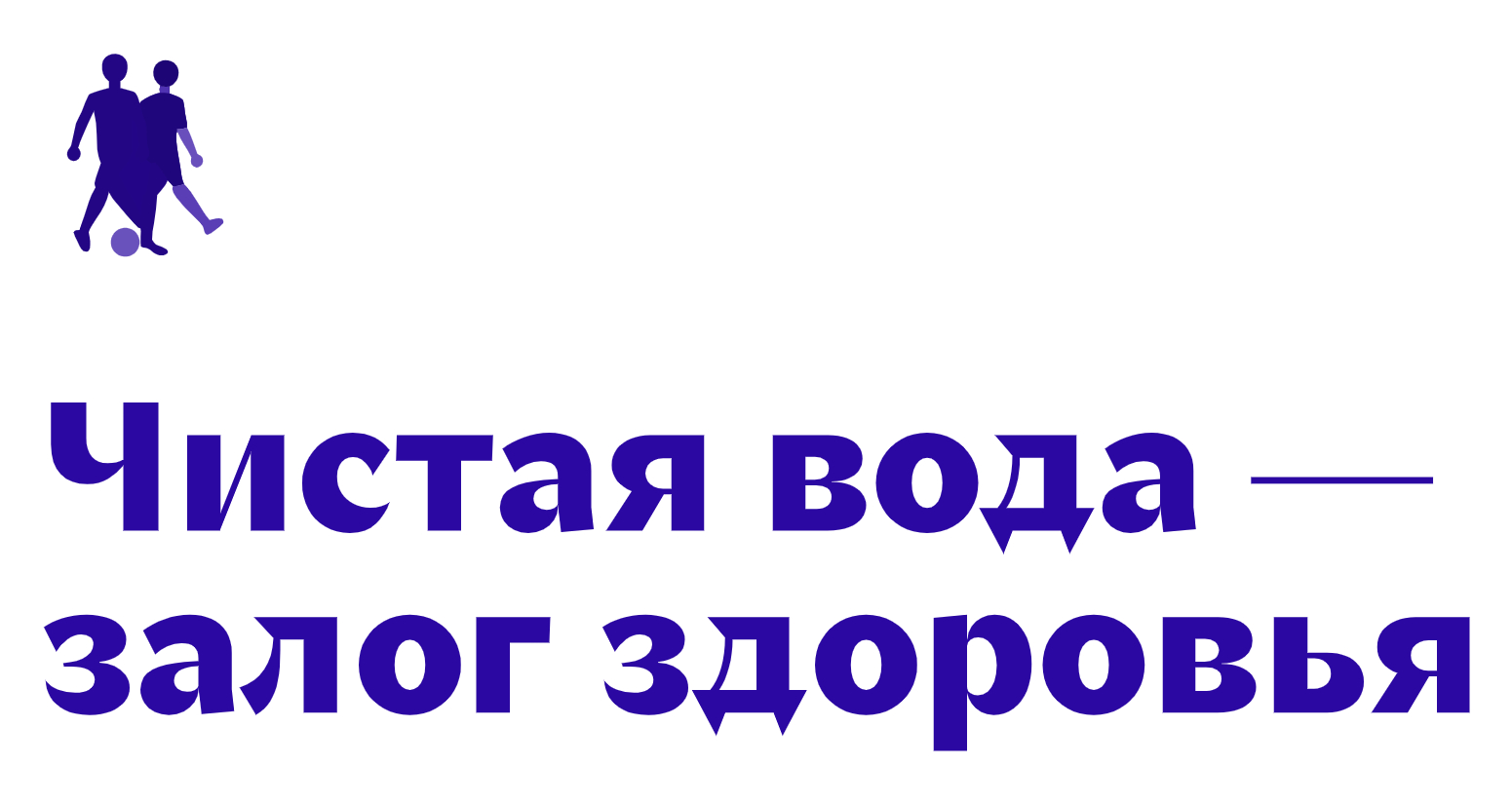 Логотип компании «Спартакиада 2026 Росводоканал» 5