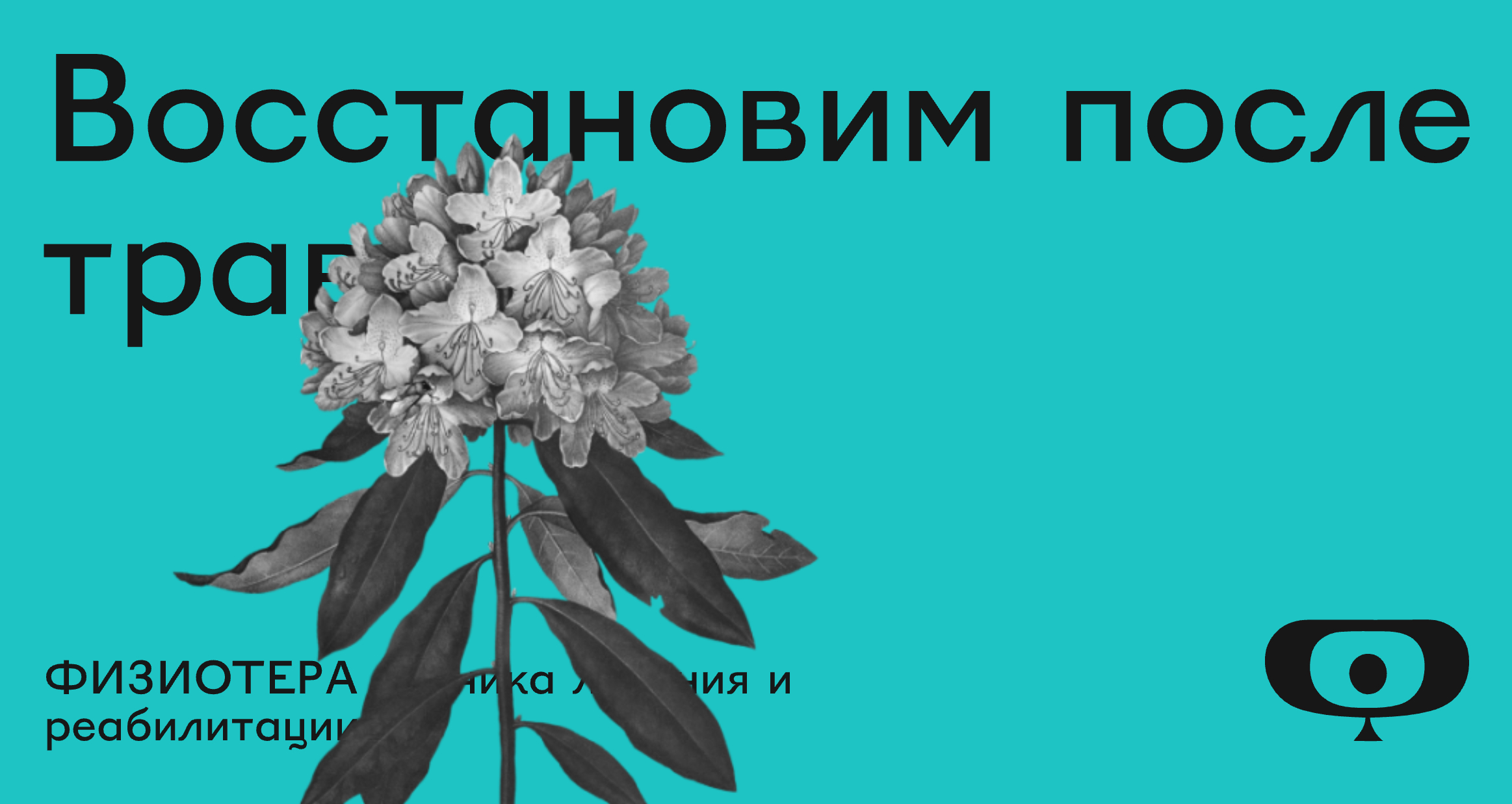 Логотип компании «ФИЗИОТЕРА клиника лечения и реабилитации» 5