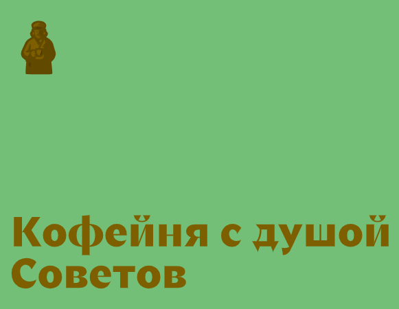 Логотип компании «ТОВАРИЩ КОФЕ» 5
