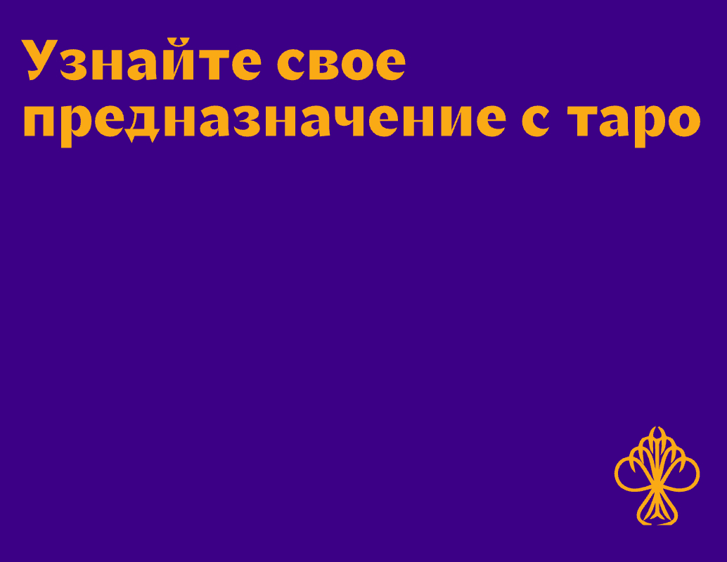 Логотип компании «Код Света Таро» 5