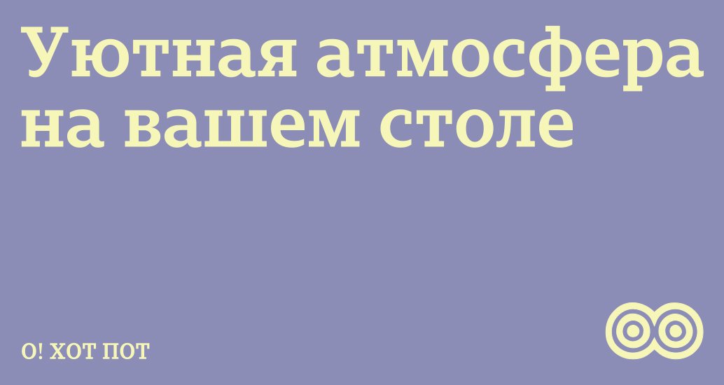 Логотип компании «О! ХОТ ПОТ» 5